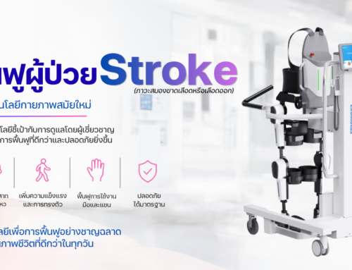 ฟื้นฟูผู้ป่วย Stroke ด้วยเทคโนโลยีกายภาพสมัยใหม่