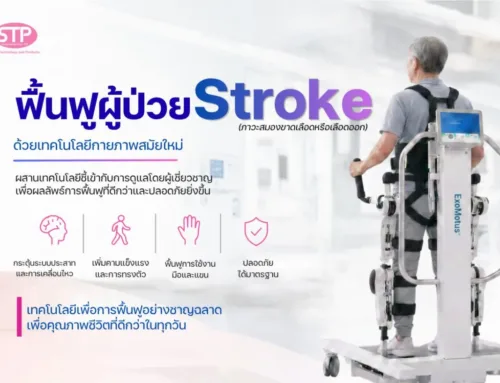 ฟื้นฟูผู้ป่วย Stroke ด้วยเทคโนโลยีกายภาพสมัยใหม่